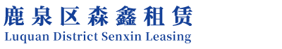 森鑫租赁站